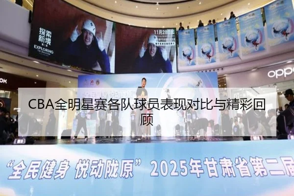 CBA全明星赛各队球员表现对比与精彩回顾